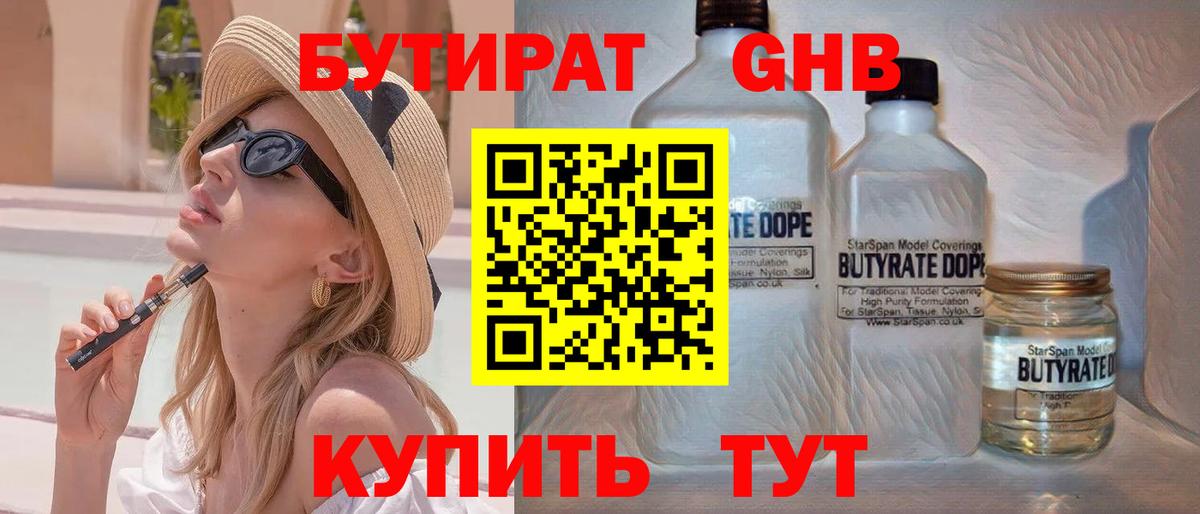 Бутират GHB Белорецк