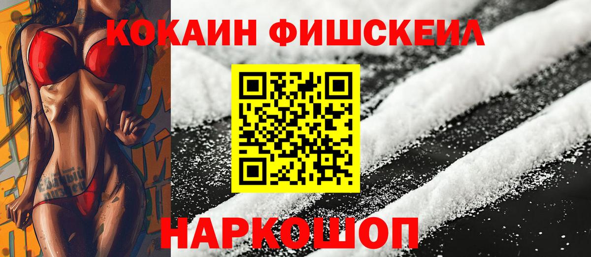 Кокаин Fish Scale Белорецк