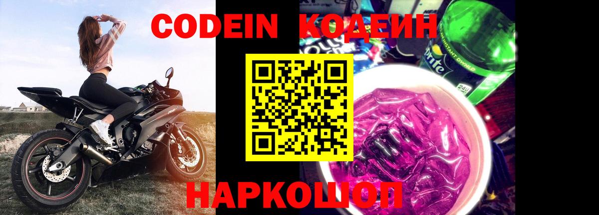 Кодеин напиток Lean (лин)  Вход с VPN  Белорецк 